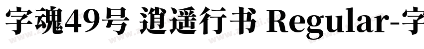字魂49号 逍遥行书 Regular字体转换
